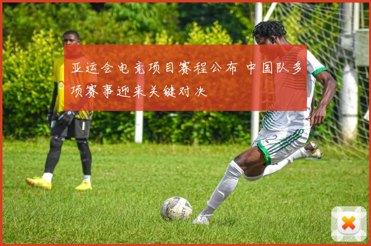 亚运会电竞项目赛程公布 中国队多项赛事迎来关键对决