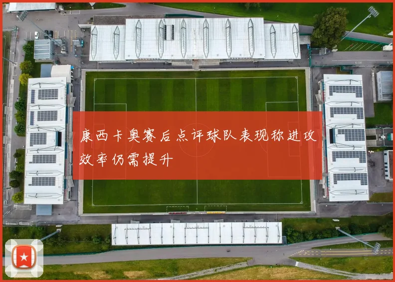 康西卡奥赛后点评球队表现称进攻效率仍需提升