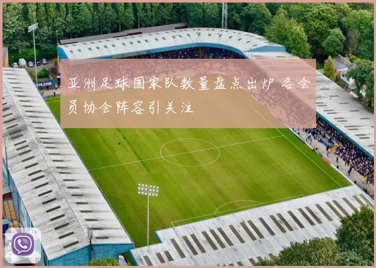 亚洲足球国家队数量盘点出炉 各会员协会阵容引关注