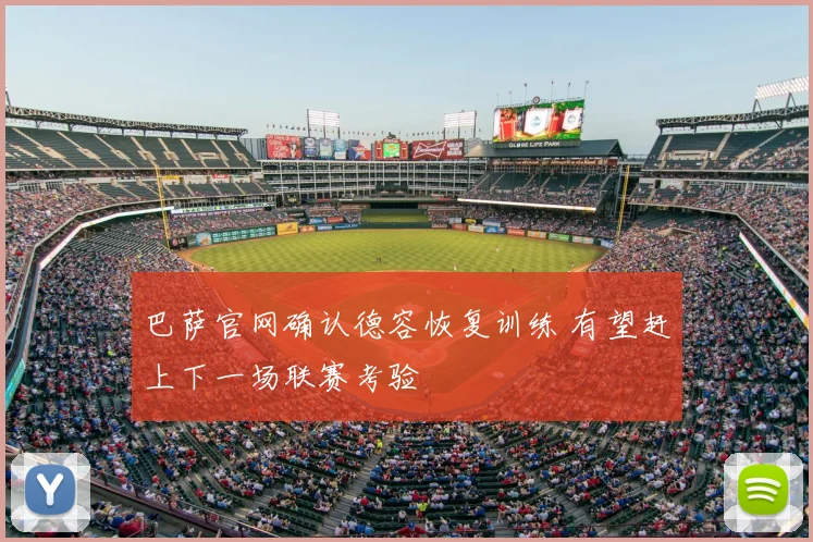 巴萨官网确认德容恢复训练 有望赶上下一场联赛考验