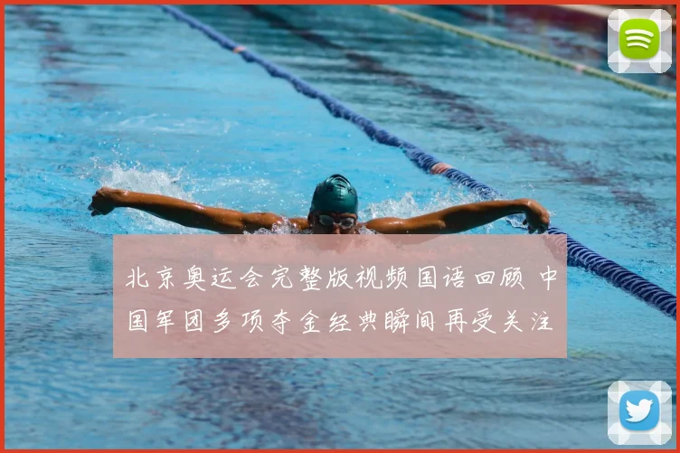 北京奥运会完整版视频国语回顾 中国军团多项夺金经典瞬间再受关注