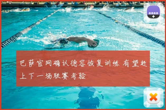 巴萨官网确认德容恢复训练 有望赶上下一场联赛考验