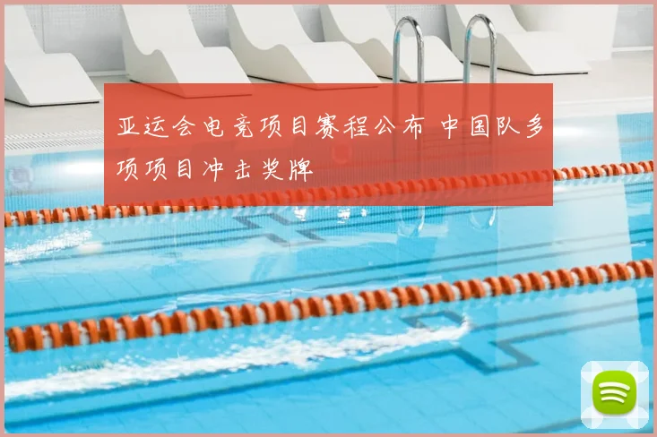 亚运会电竞项目赛程公布 中国队多项项目冲击奖牌