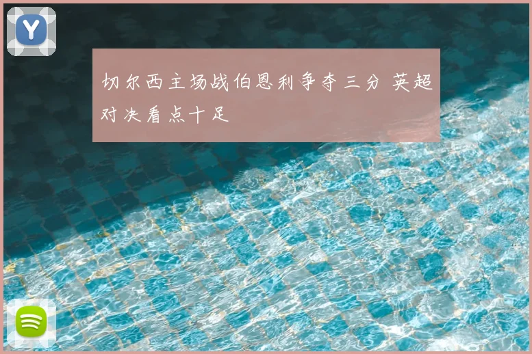 切尔西主场战伯恩利争夺三分 英超对决看点十足