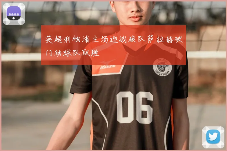 英超利物浦主场迎战狼队萨拉赫破门助球队取胜