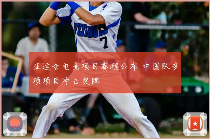 亚运会电竞项目赛程公布 中国队多项项目冲击奖牌