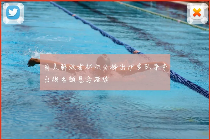 南美解放者杯积分榜出炉多队争夺出线名额悬念延续