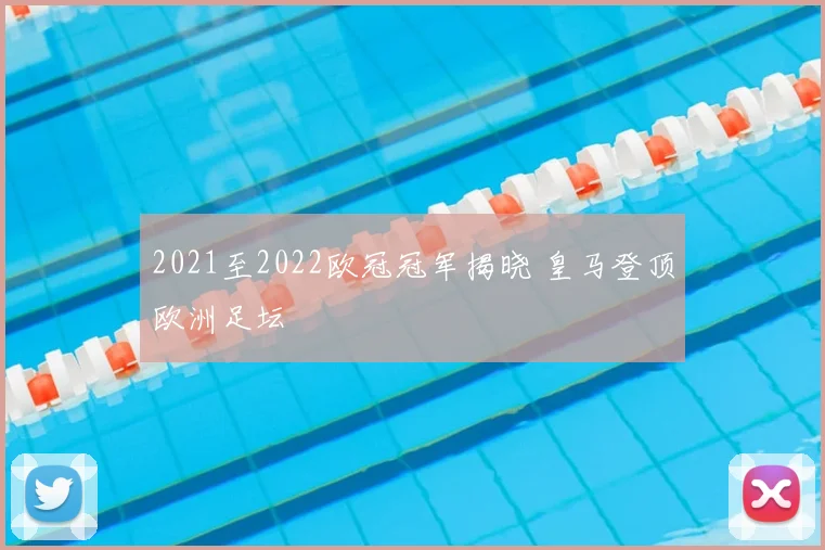 2021至2022欧冠冠军揭晓 皇马登顶欧洲足坛