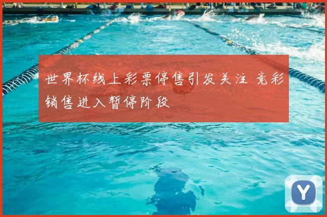 世界杯线上彩票停售引发关注 竞彩销售进入暂停阶段