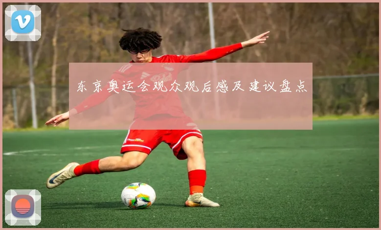 东京奥运会观众观后感及建议盘点