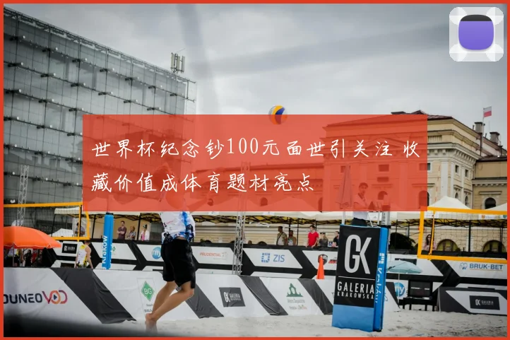 世界杯纪念钞100元面世引关注 收藏价值成体育题材亮点