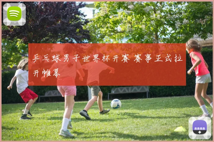 乒乓球男子世界杯开赛 赛事正式拉开帷幕