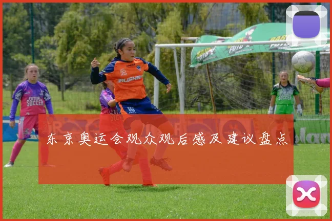 东京奥运会观众观后感及建议盘点